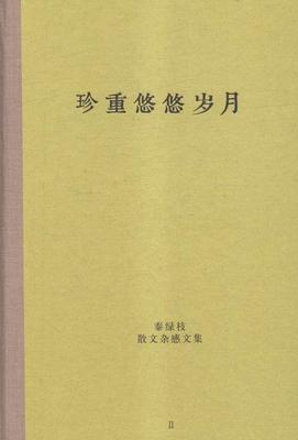 珍重悠悠岁月秦绿枝 散文集中国当代文学书籍