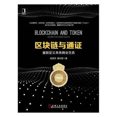 区块链与通证:重新定义未来商业生态:redefining future business ecosystem 书杨昂然 经济 书籍