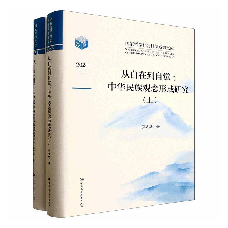 正版包邮 从自在到自觉 中华民族观念形成研究 全2册二册 9787522752600 郑大华 中国社会科学出版社