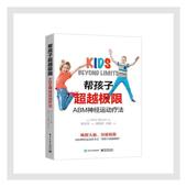 安娜特·芭尼尔 书 9787121402296 医药 书籍 帮孩子极限 卫生 ABM神经运动疗法
