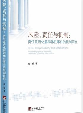 风险、责任与机制:study on mechanism of responle govemment's resolving 相关研究人员国家行政机关群体突发事件公共管政治书籍