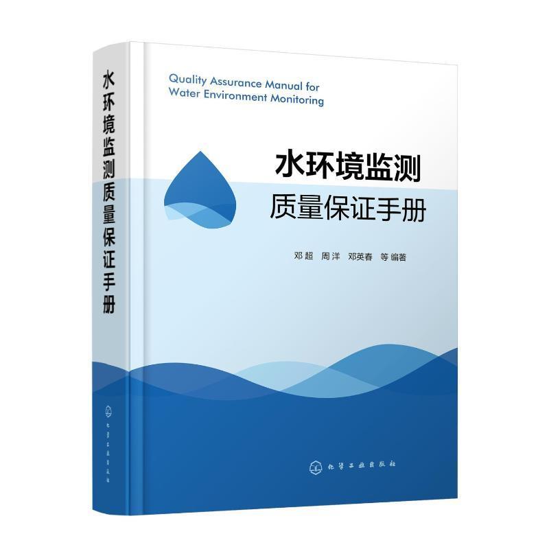 水环境监测质量保证手册邓超  自然科学书籍