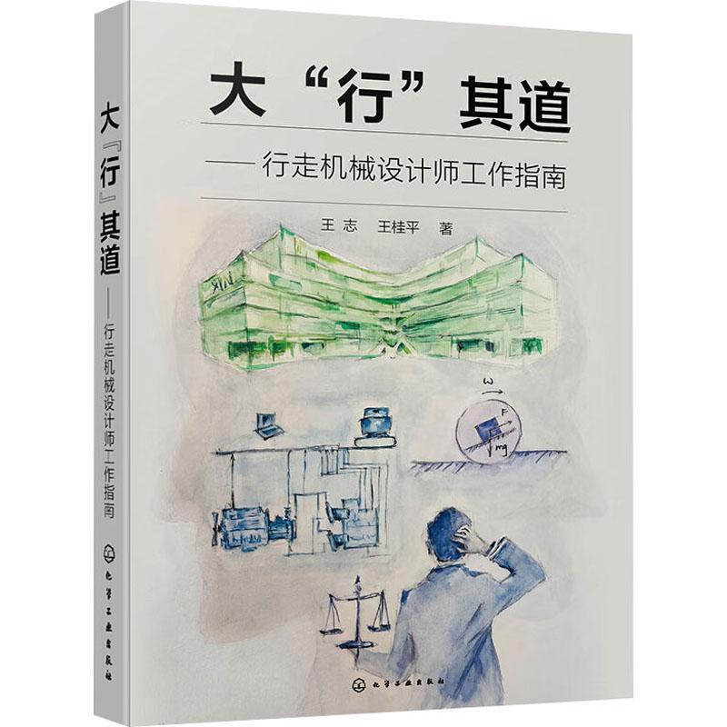 大“行”其道——行走机械设计师工作指南王志 工业技术书籍