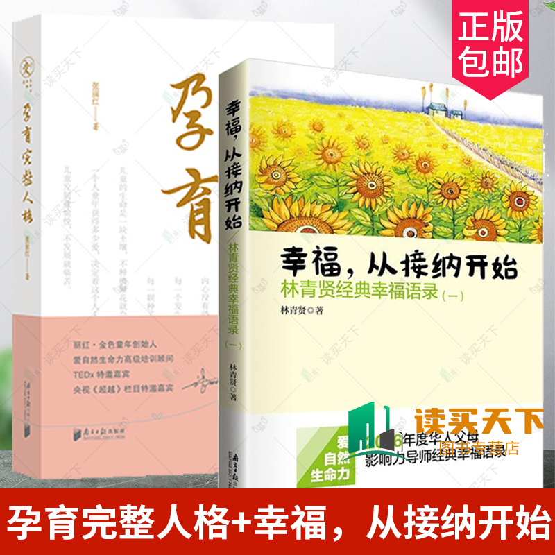 2册 幸福从接纳开始 林青贤经典幸福语录 一 +孕育完整人格 张丽红 2016年度华人父母影响力导师经典幸福语录 家庭教育与育儿书籍