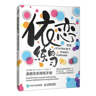 依恋的练习:亲密关系修炼手册:powerful tools to promote understanding,increase ility & build lasting安妮·陈  社会科学书籍