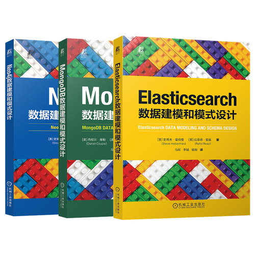 正版包邮3册 MongoDB/Neo4j/Elasticsearch数据建模和模式设计 [美] 史蒂夫·霍伯曼 数据建模通用设计原理 机械工业出版社