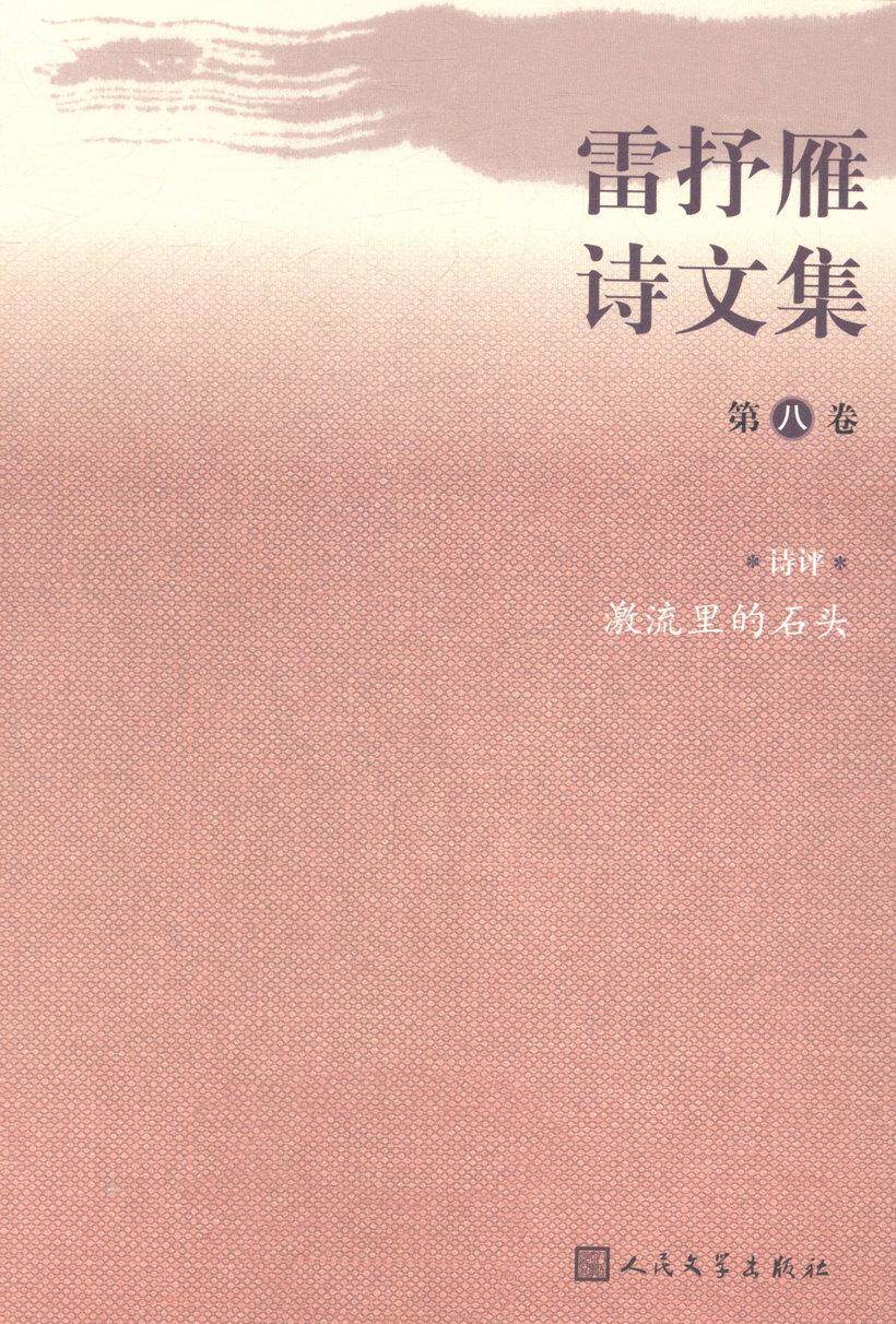 雷抒雁诗文集:（全八卷）  书  9787020094844 文学 书籍