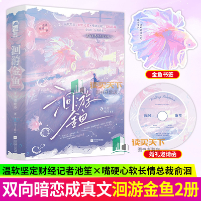 洄游金鱼 全2册 马克吐冷著 久别重逢双向暗恋初恋成真都市甜宠文言情小说 温软坚定 财经记者 VS 嘴硬心软·长情总裁