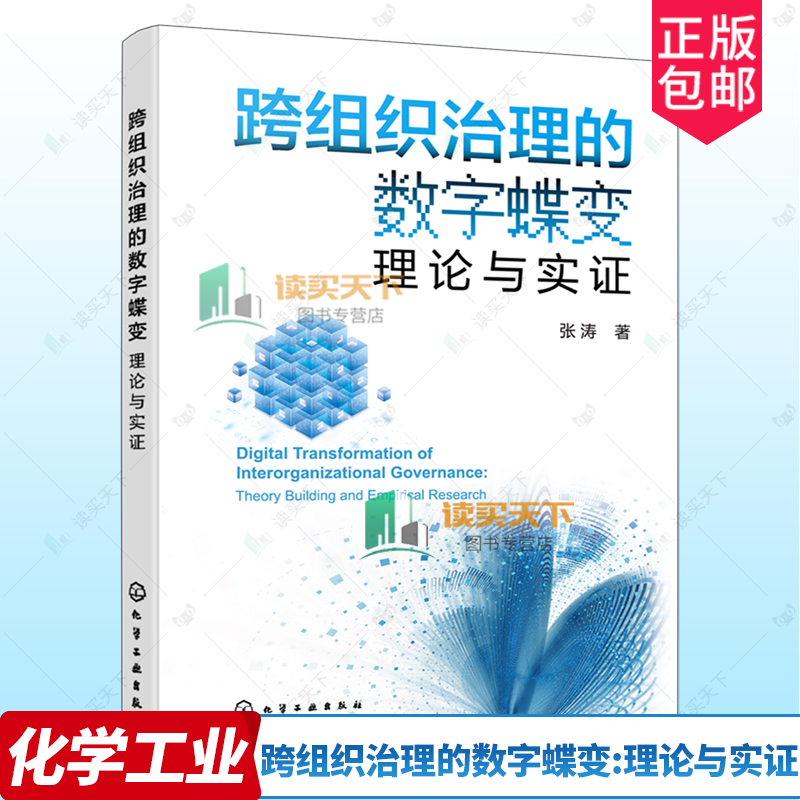 跨组织治理的数字蝶变 理论与实证 企业数字化管理相关知识读物 跨组织联合体数字化总体指导框架 供应链营销渠道战略联盟管理知识