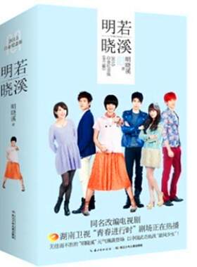 明若晓溪（1-3套装）  书 明晓溪 9787556032488 小说 书籍
