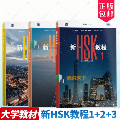 新HSK教程1Textbook HSK3.0 新HSK教程1/2/3册 课本教材HSK新汉语水平考试一级HSK1国际中文教育水平等级标准初级1 外语教学与研究