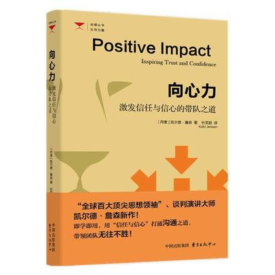 向心力:激发信任与信心的带队之道:inspiring trust and confidence凯尔德·詹森 企业领导学管理书籍