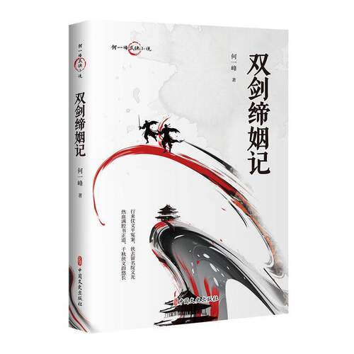 双剑缔姻记9787520538770 何一峰中国文史出版社小说 书籍