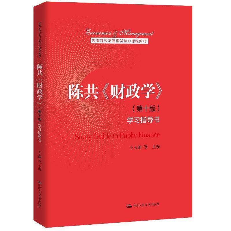 陈共《财政学》(第十版)学习指导书9787300285764 王玉帅等中国人民大学出版社经济财政学高等学校教学参考资料书籍图片