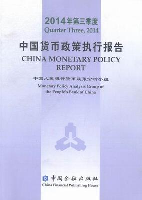 中国货币政策执行报告:2014年第三季度:Quarter three, 2014货币政策分析小组 货币政策研究报告中国工业技术书籍