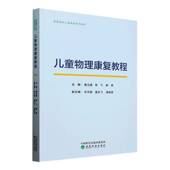 书籍 社图书 儿童物理康复教程9787521859072 秦立建经济科学出版