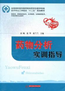 分析高等职业教育教学参考资料医药卫生书籍 分析实训指导彭颐