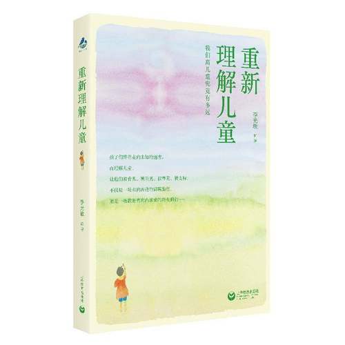 正版包邮  重新理解儿童 李光敏 编著 上海教育出版社 9787572037207 让儿童被看见被听见被尊重被理解关于成长关于回归的生命之书