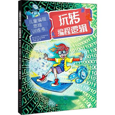 玩转编程逻辑阿尔贝托·贝尔托拉齐文  计算机与网络书籍