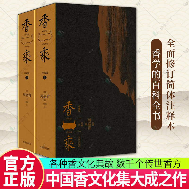香乘 珍藏版上下2册 全面修订简体注释本 周嘉胄 中国香文化集大成之作 历代香材考证香文化典故 香方香谱书籍九州出版社