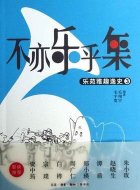 不亦乐乎集:乐苑雅趣逸史:3毛宇宽 音乐史世界艺术书籍