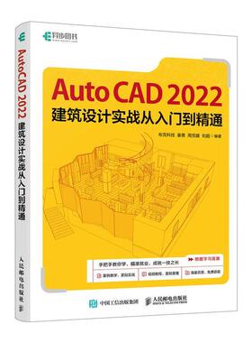 正版包邮 AUTOCAD 2022建筑设计实战从入门到精通 布克科技 姜勇周克媛刘超 人民邮电出版社 9787115648280  建筑书籍