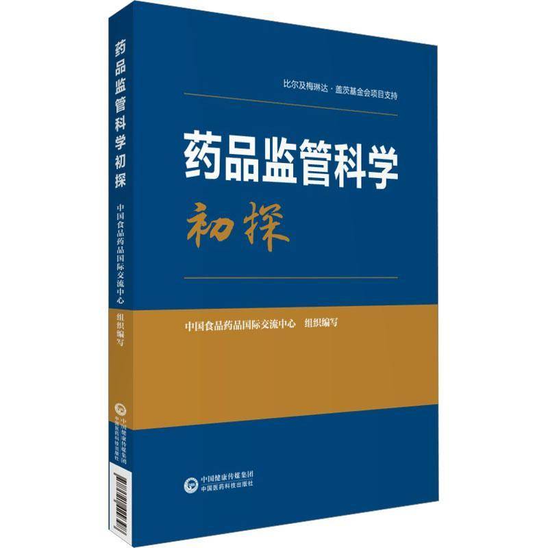 药品监管科学初探9787521429398 中国食品药品交流中心组织写中国医药科技出版社医药卫生 书籍