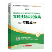 2024国家临床执业及助理医师资格考试实践技能应试宝典贺银成 医药卫生书籍