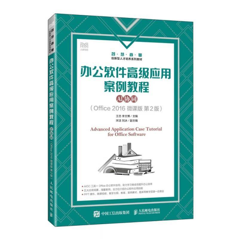 办公软件高级应用案例教程 AI协同 Office 2016 微课版 第2版 第二版 王忠 李文博 人民邮电出版社教材 9787115680686