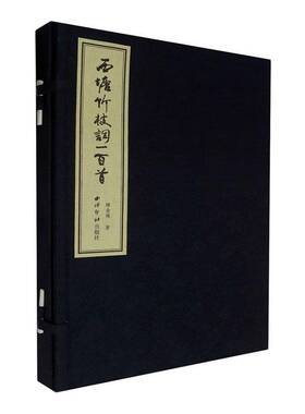 西塘竹枝词一百首韩金梅  文学书籍