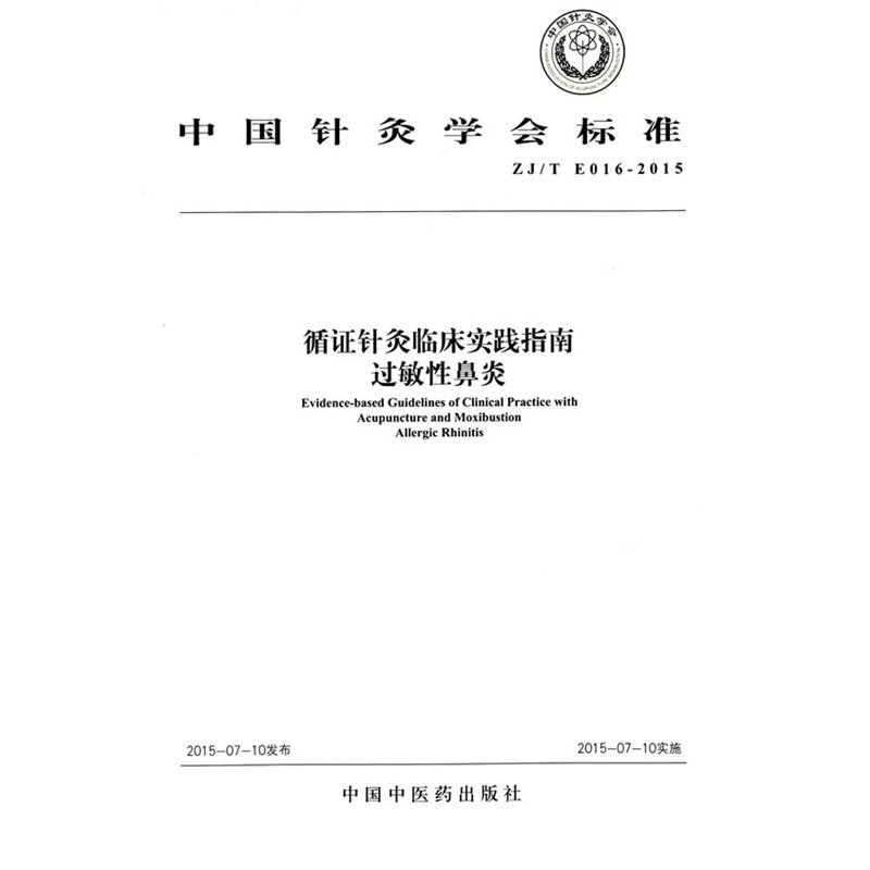正版 ZJ/T E016-2015-循证针灸临床实践指南过敏性鼻炎  经络穴位 书籍 9787513225373