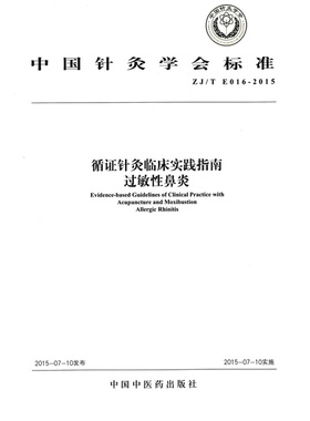 正版 ZJ/T E016-2015-循证针灸临床实践指南过敏性鼻炎  经络穴位 书籍 9787513225373