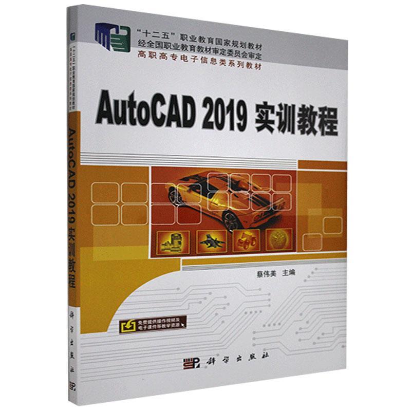 AutoCAD 2019实训教程  书 蔡伟美 9787030661999 教材 书籍