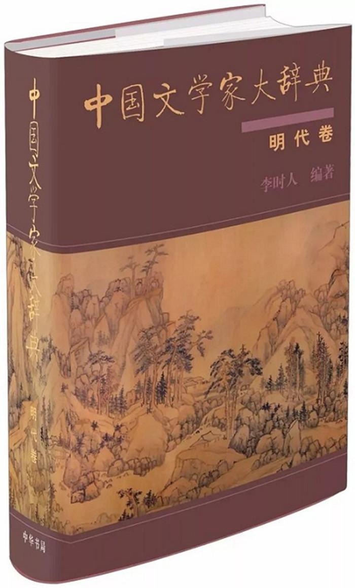 中国文学家大辞典:明代卷 书 李时人 9787101125436 文学 书籍