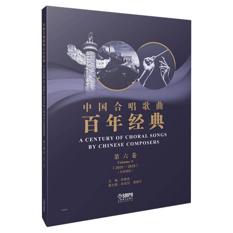 中国合唱歌曲经典:五线谱版:第六卷:Volume Ⅵ:2010-2018:2010-2018徐武冠  艺术书籍
