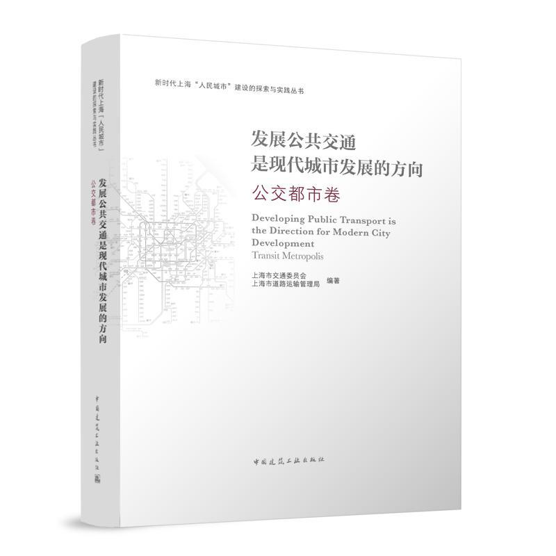 发展公共交通是现代城市发展的方向 公交都市卷上海市交通委员会上海市道路运输 交通运输书籍