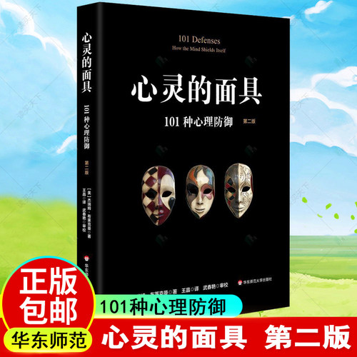 心灵的面具101种心理防御第二版101+6种心理防御机制心理学书籍心理掩藏其自身通透心灵看到不一样的心理世界 华东师范大学出版社