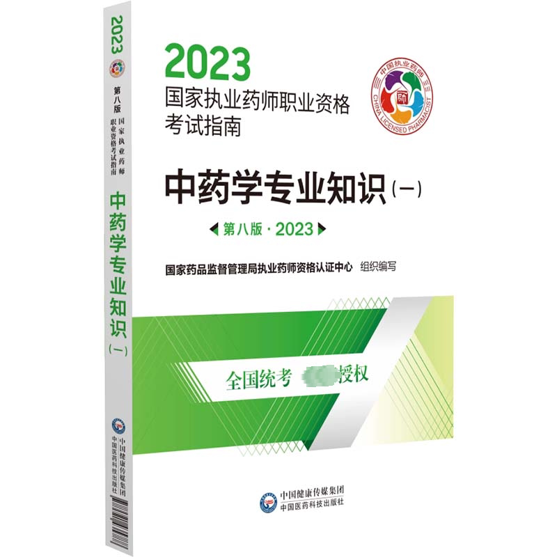 学专业知识(一)(第八版·2023)(国家执业药师职业资格考试指南)国家药品监督管理局执业药师资格 医药卫生书籍