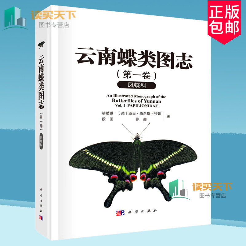 云南蝶类图志  第一卷 凤蝶科 胡劭骥等凤蝶科分类学的科研人员蝴蝶爱好者科学出版社9787030786340 正版书籍
