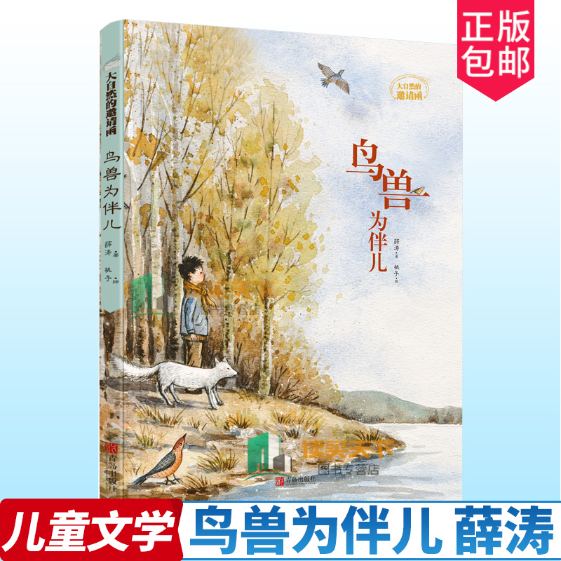 正版包邮 鸟兽为伴儿/大自然的邀请函 薛涛 著 桃子 绘 少儿科普 与芸芸众生一起呼吸奔跑 我们感悟平等友善真正敬畏生命
