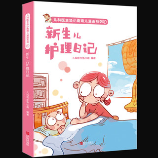 新生儿护理日记 儿科医生鱼小南育儿漫画系列0-3岁婴儿宝宝 婴儿幼儿护理大百科 新手爸妈快速get带娃技巧 崔玉涛育儿经