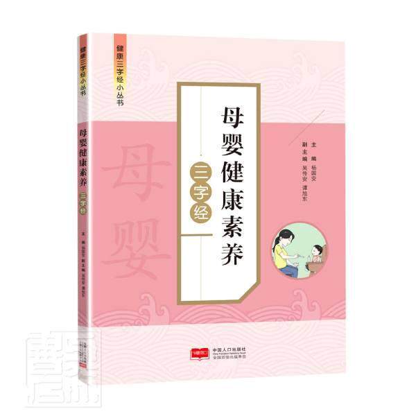 母婴健康素养三字经者_杨国安责_周炳然张瑞普通大众孕妇妇幼婴幼儿哺育医药卫生书籍