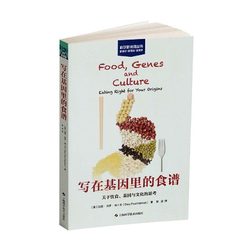 写在基因里的食谱:关于饮食、基因与文化的思考:eating right for your origins书加里·保罗·纳卜汉育儿与家教书籍