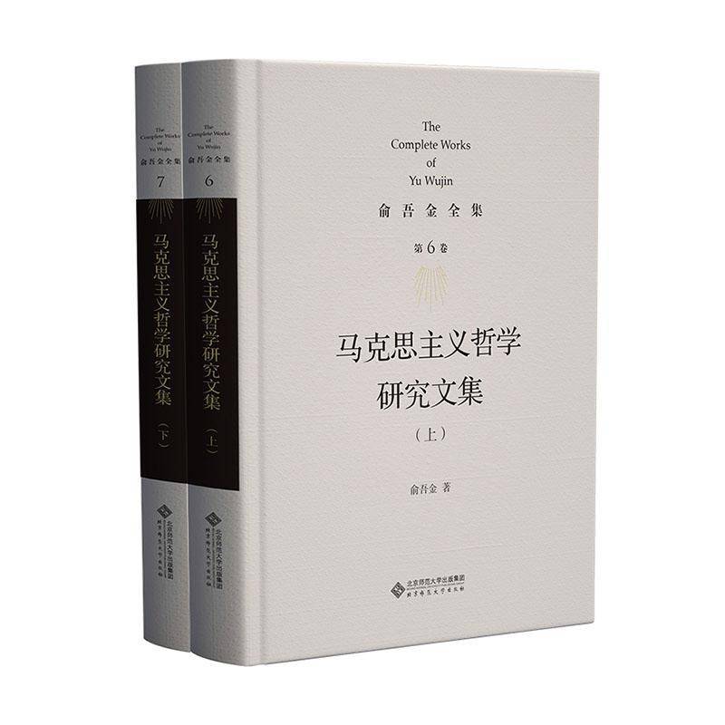 马克思主义哲学研究9787303286386 俞吾金北京师范大学出版社（集团）有限公司哲学宗教 书籍