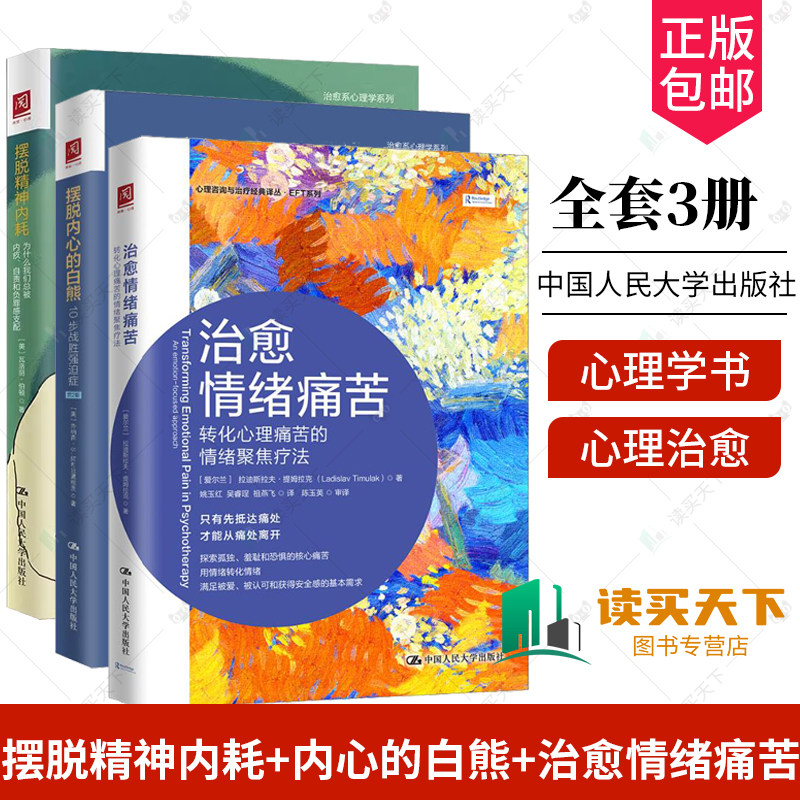 全套3册 正版包邮 摆脱内心的白熊 10步战胜强迫症+摆脱精神内耗 为什么我们总被内疚、自责和负罪感支配+正版包邮 治愈情绪痛苦
