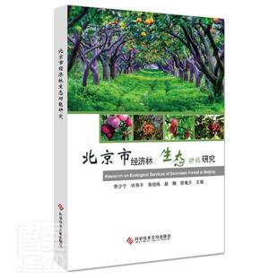 北京市经济林生能研究李少宁普通大众经济林生态环境研究北京农业、林业书籍