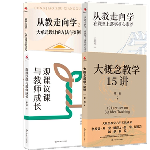 4册 观课议课与教师成长+从教走向学1+2+大概念教学15讲 在课堂上落实核心素养  理解和实践观课议课 教师老师课堂正版书籍