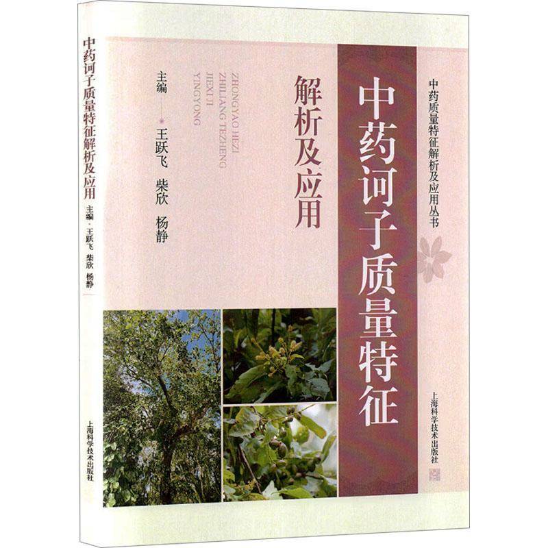 诃子质量特征解析及应用9787547875049 王跃飞上海科学技术出版社图书 书籍