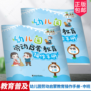 正版书籍 幼儿园劳动启蒙教育操作手册·中班 刘振敏 西南大学出版社 自己整理使用筷子良好生活习惯养成 剪方形做手工捏黏土