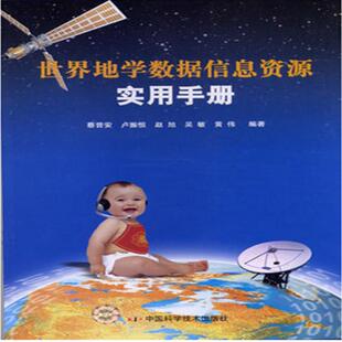 地学数据信息资源实用手册  书 蔡晋安 9787504643063 计算机与网络 书籍